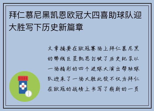 拜仁慕尼黑凯恩欧冠大四喜助球队迎大胜写下历史新篇章