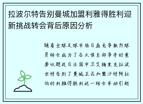 拉波尔特告别曼城加盟利雅得胜利迎新挑战转会背后原因分析