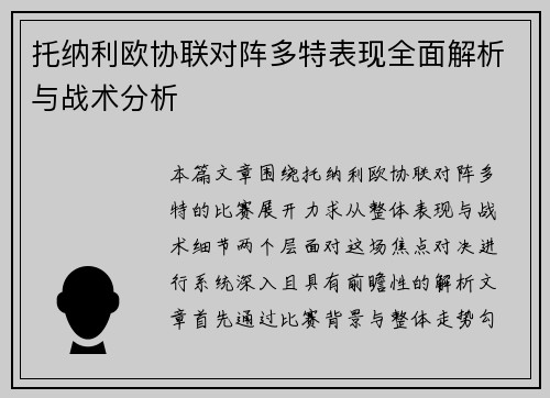托纳利欧协联对阵多特表现全面解析与战术分析