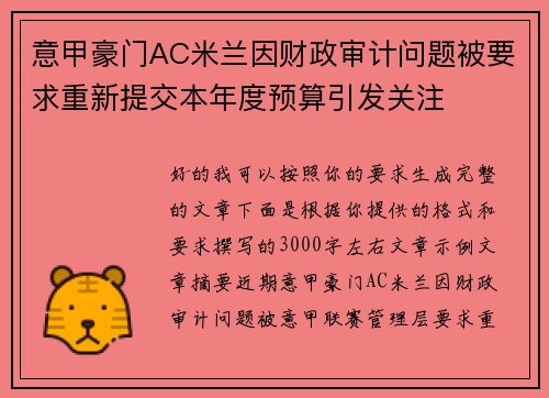 意甲豪门AC米兰因财政审计问题被要求重新提交本年度预算引发关注