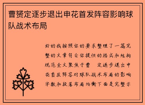 曹赟定逐步退出申花首发阵容影响球队战术布局