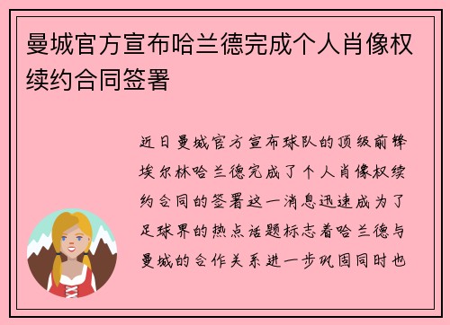 曼城官方宣布哈兰德完成个人肖像权续约合同签署