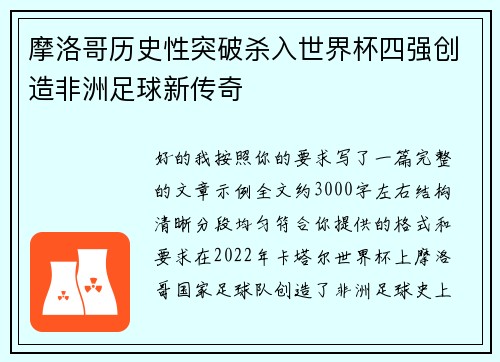 摩洛哥历史性突破杀入世界杯四强创造非洲足球新传奇