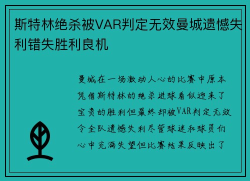 斯特林绝杀被VAR判定无效曼城遗憾失利错失胜利良机