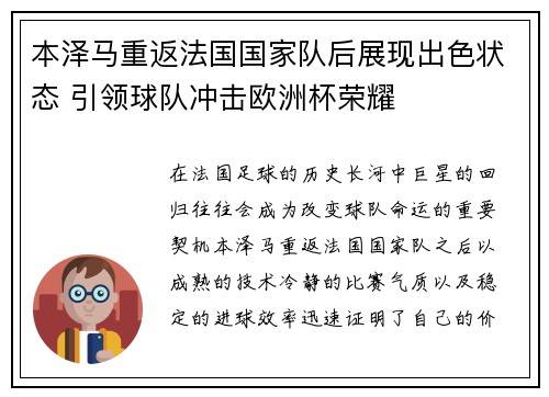 本泽马重返法国国家队后展现出色状态 引领球队冲击欧洲杯荣耀