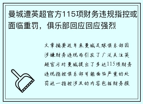 曼城遭英超官方115项财务违规指控或面临重罚，俱乐部回应回应强烈