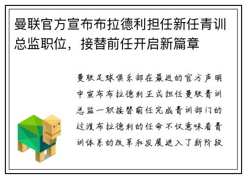 曼联官方宣布布拉德利担任新任青训总监职位，接替前任开启新篇章