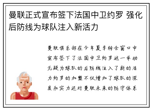 曼联正式宣布签下法国中卫约罗 强化后防线为球队注入新活力