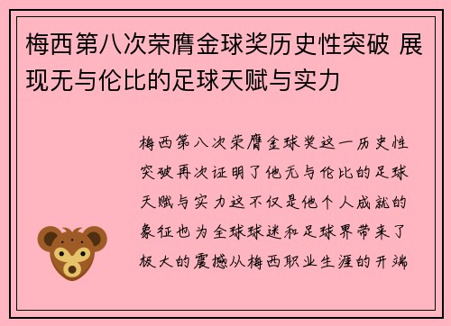 梅西第八次荣膺金球奖历史性突破 展现无与伦比的足球天赋与实力