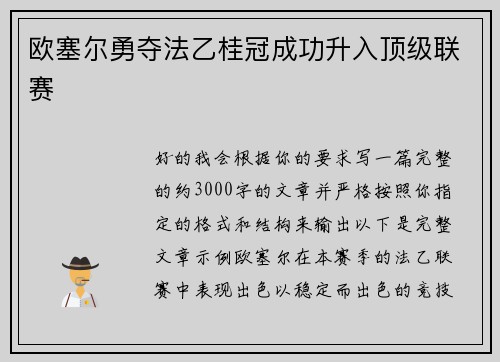 欧塞尔勇夺法乙桂冠成功升入顶级联赛