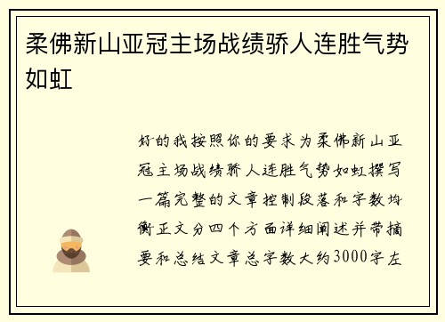 柔佛新山亚冠主场战绩骄人连胜气势如虹