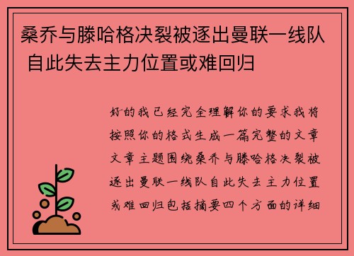 桑乔与滕哈格决裂被逐出曼联一线队 自此失去主力位置或难回归