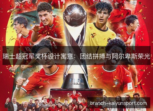 瑞士超冠军奖杯设计寓意：团结拼搏与阿尔卑斯荣光