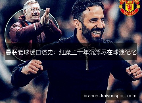 曼联老球迷口述史：红魔三十年沉浮尽在球迷记忆