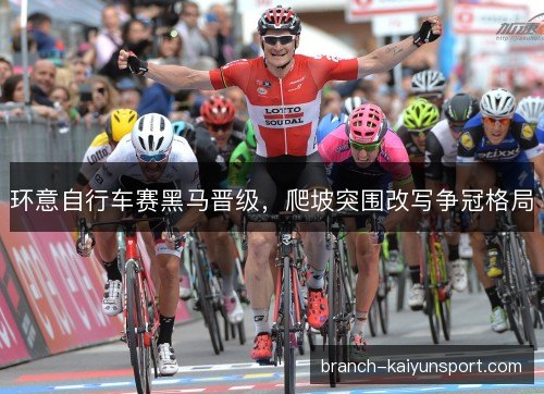 环意自行车赛黑马晋级,爬坡突围改写争冠格局 环意自行车赛黑马晋级,爬坡突围改写争冠格局