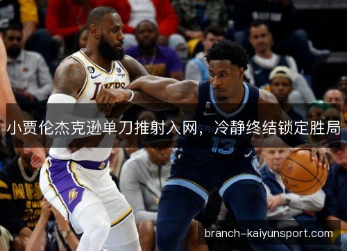 小贾伦杰克逊单刀推射入网，冷静终结锁定胜局