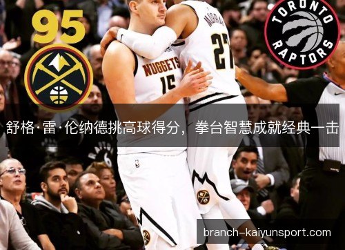 舒格·雷·伦纳德挑高球得分，拳台智慧成就经典一击