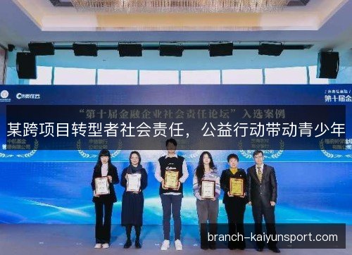 某跨项目转型者社会责任，公益行动带动青少年