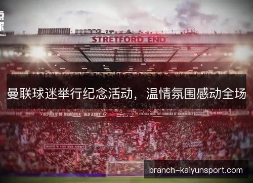曼联球迷举行纪念活动，温情氛围感动全场